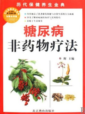 cover image of 糖尿病非药物疗法 (Non pharmaceutical Therapy for Diabetes)